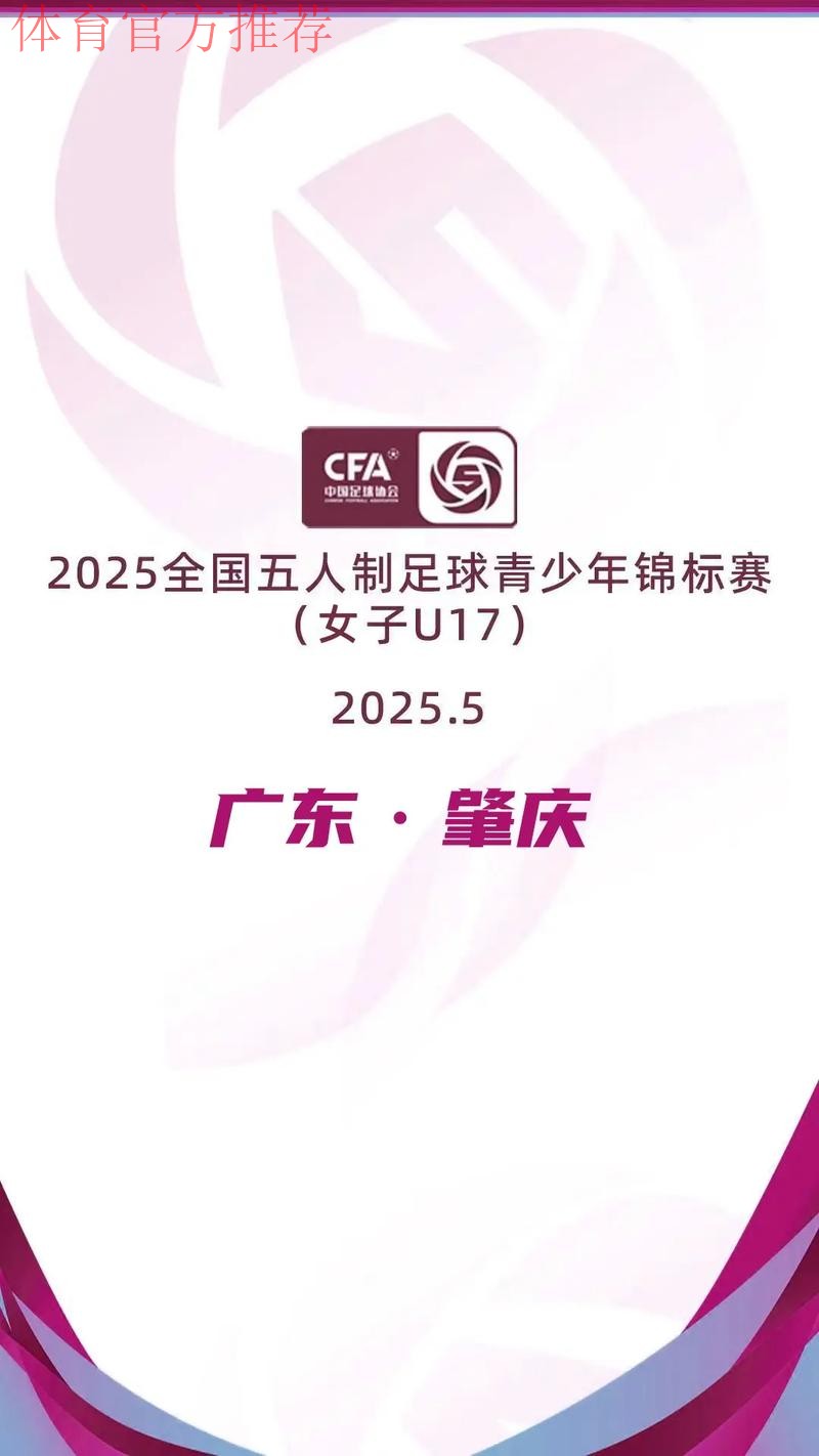 2023全国五人制足球青少年锦标赛（女子U17）在浙江嘉兴落下帷幕